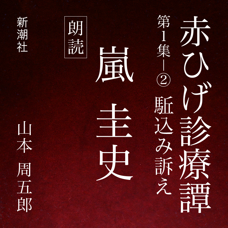 赤ひげ診療譚　第一集－２　駈込み訴え