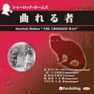 シャーロック・ホームズ「曲れる者」
