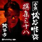 実説 城谷怪談 撰集三十八