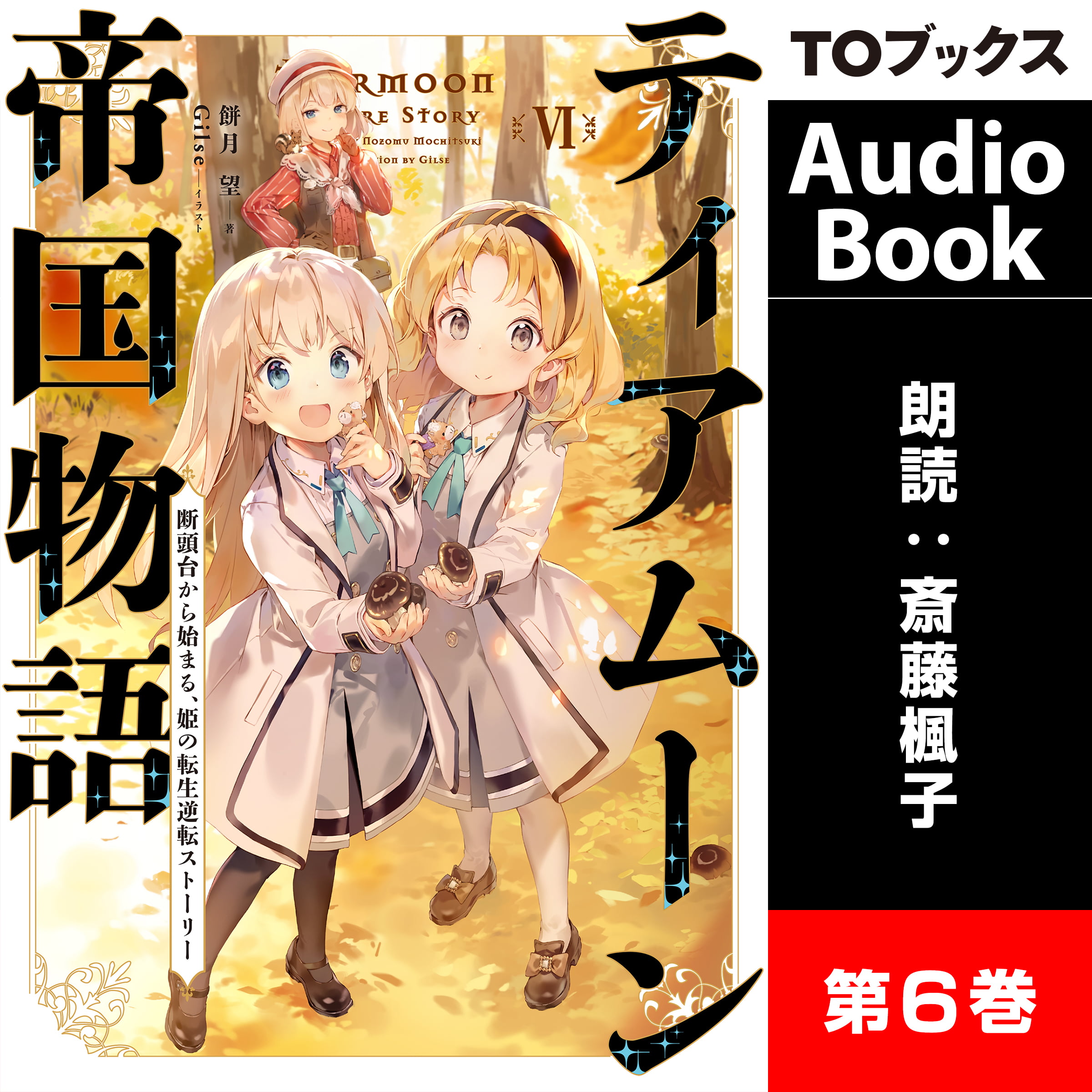 ティアムーン帝国物語6 ～断頭台から始まる、姫の転生逆転ストーリー～