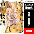 ティアムーン帝国物語6 ~断頭台から始まる、姫の転生逆転ストーリー~