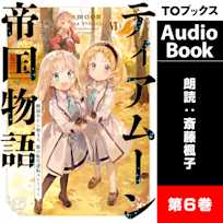 ティアムーン帝国物語6 ~断頭台から始まる、姫の転生逆転ストーリー~