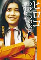 ヒロコ ウルトラの女神誕生物語