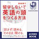 留学しないで「英語の頭」をつくる方法