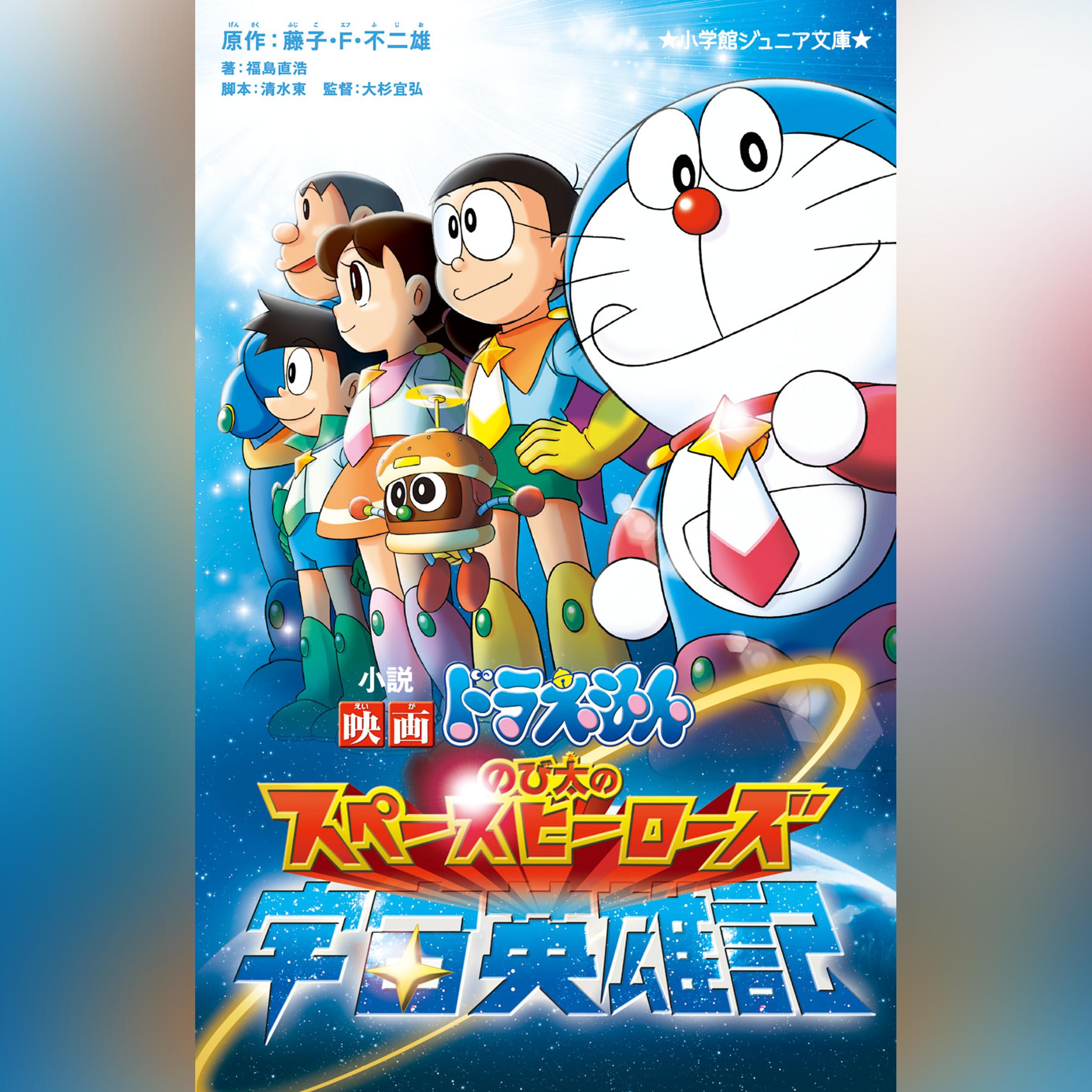 小説　映画ドラえもん　のび太の宇宙英雄記　（小学館ジュニア文庫）