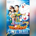 小説 映画ドラえもん のび太の宇宙英雄記 (小学館ジュニア文庫)