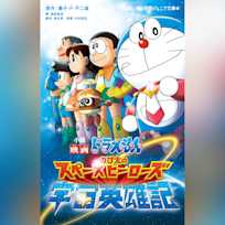 小説 映画ドラえもん のび太の宇宙英雄記 (小学館ジュニア文庫)