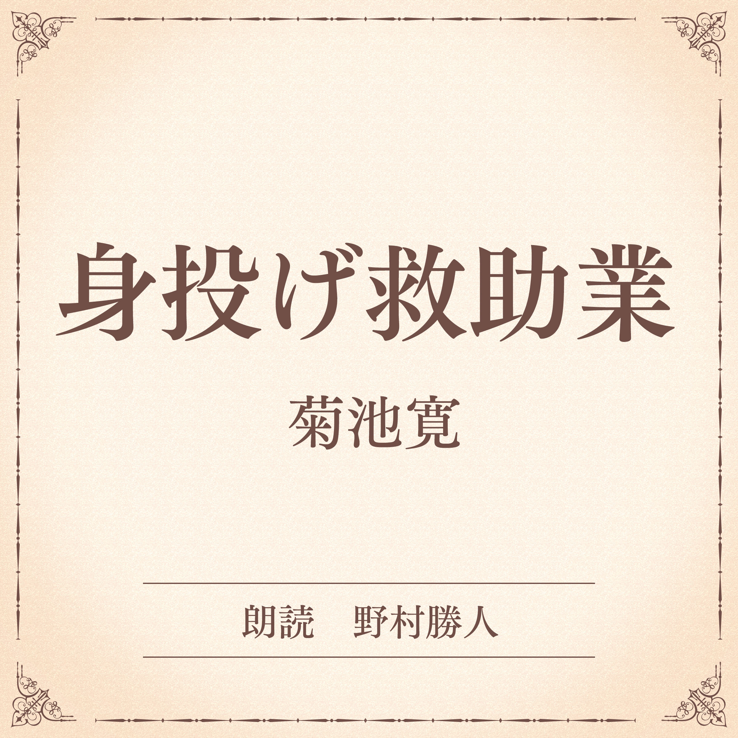 身投げ救助業（小学館の名作文芸朗読）