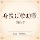 身投げ救助業(小学館の名作文芸朗読)