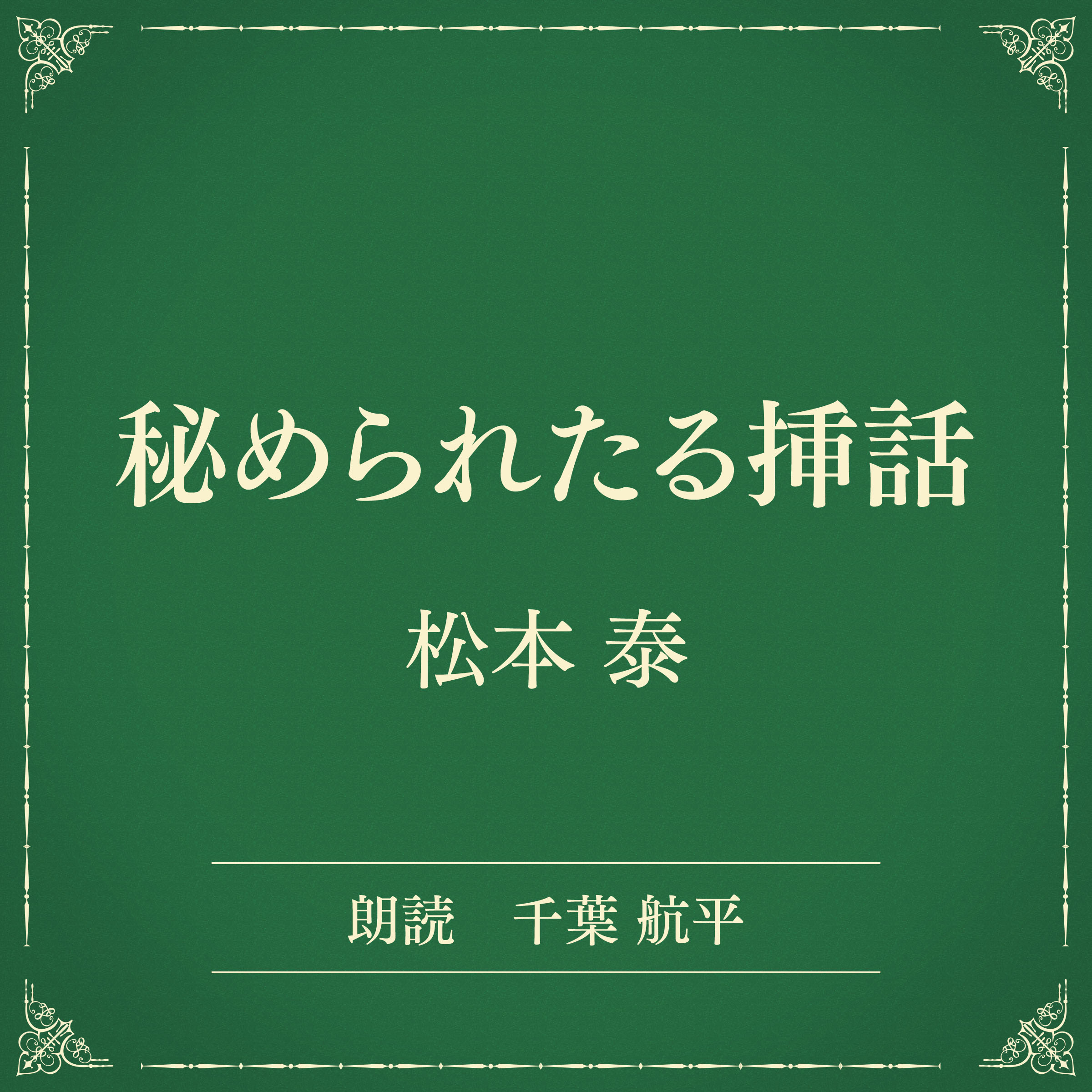秘められたる挿話（小学館の名作文芸朗読）