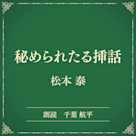 秘められたる挿話(小学館の名作文芸朗読)