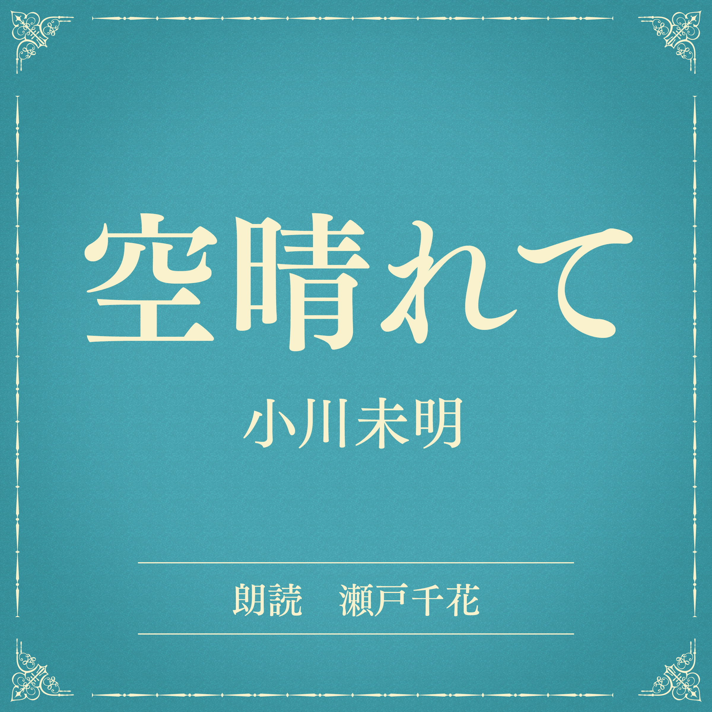 空晴れて（小学館の名作文芸朗読）