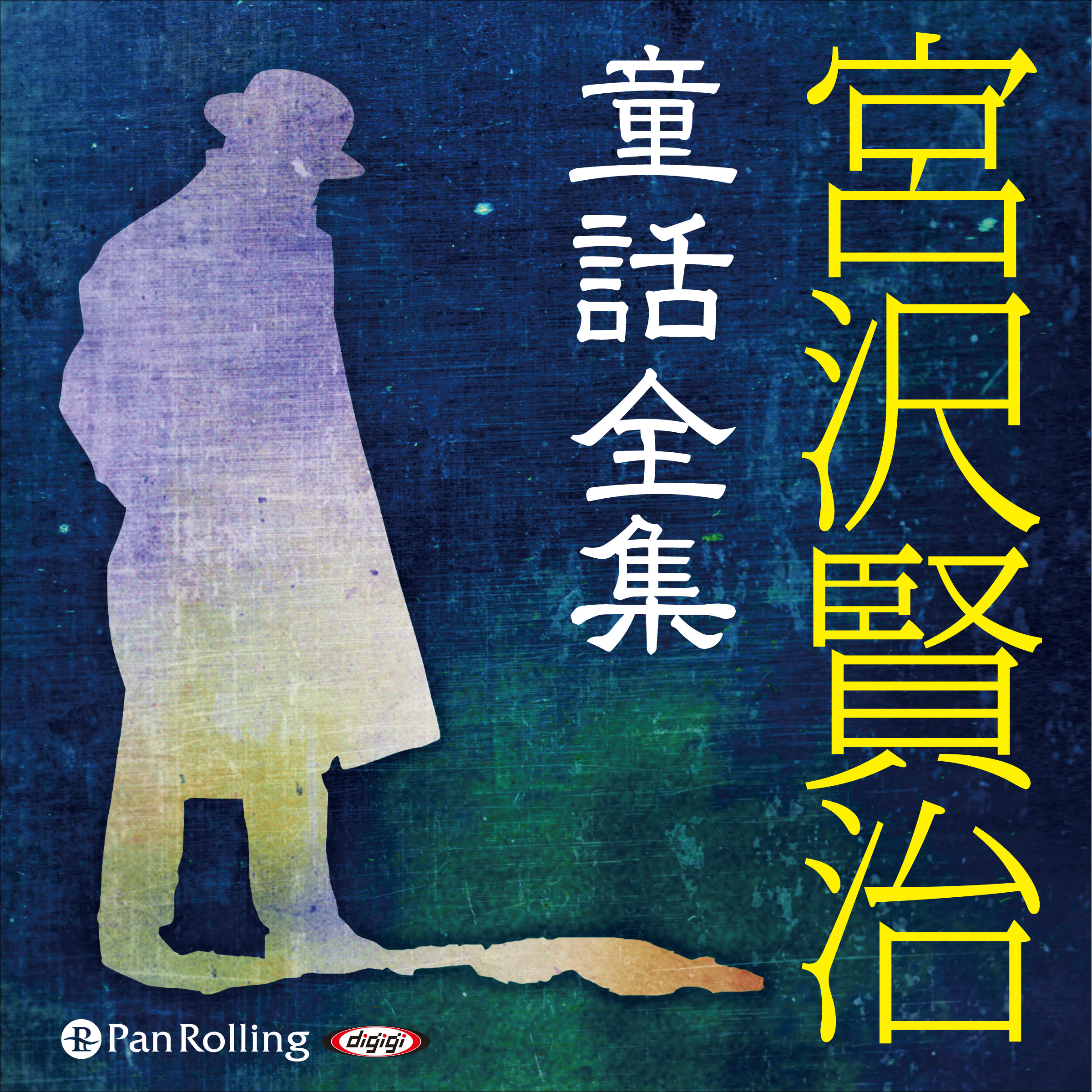 宮沢賢治童話全集