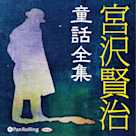 宮沢賢治童話全集