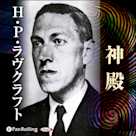 ラヴクラフト 「神殿」