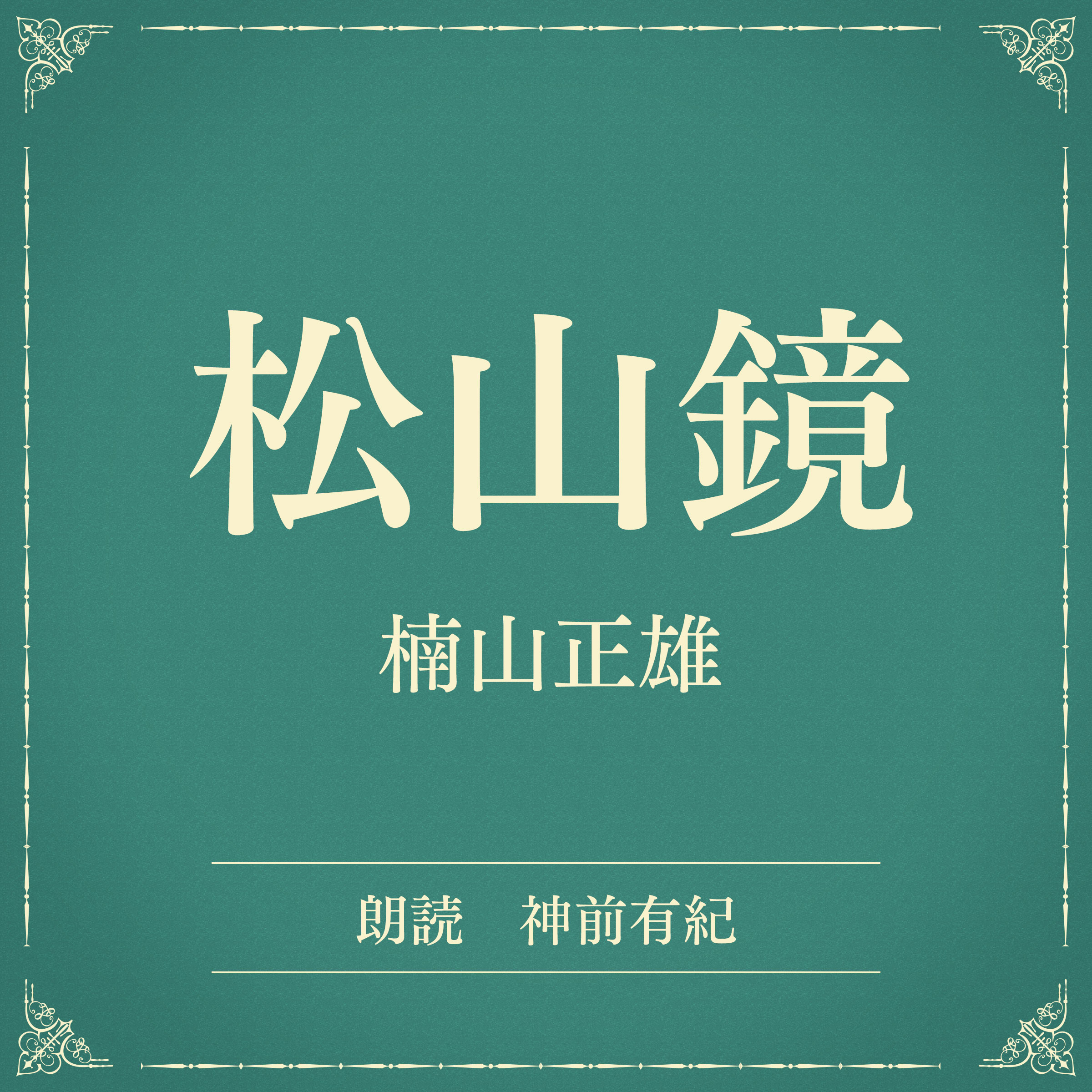 松山鏡（小学館の名作文芸朗読）