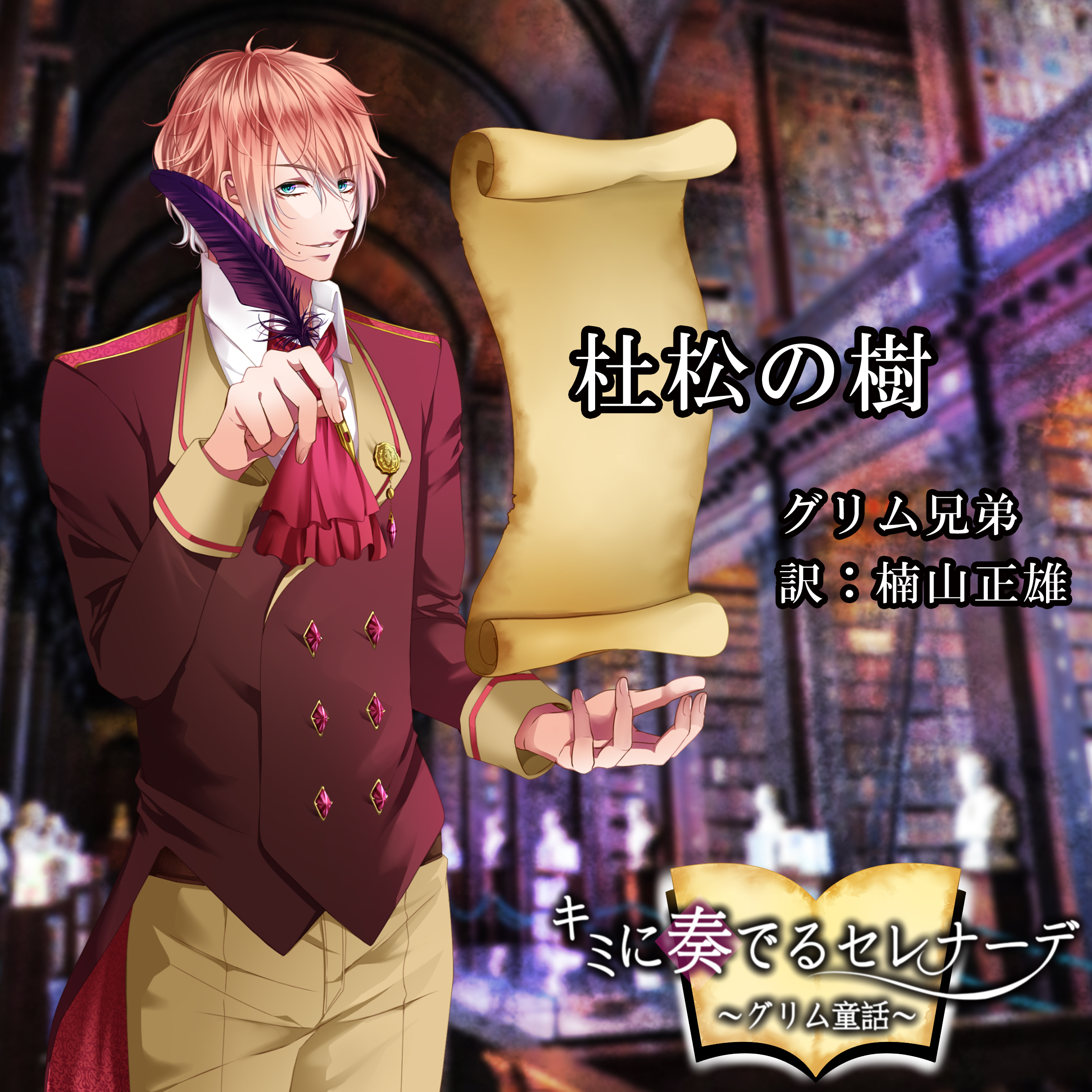 キミに奏でるセレナーデ「杜松の樹」