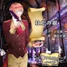 キミに奏でるセレナーデ「杜松の樹」