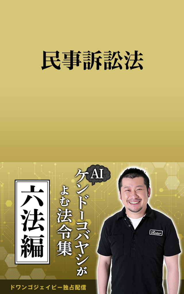 AIケンドーコバヤシがよむ法令集「民事訴訟法」