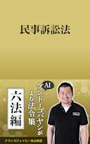AIケンドーコバヤシがよむ法令集「民事訴訟法」