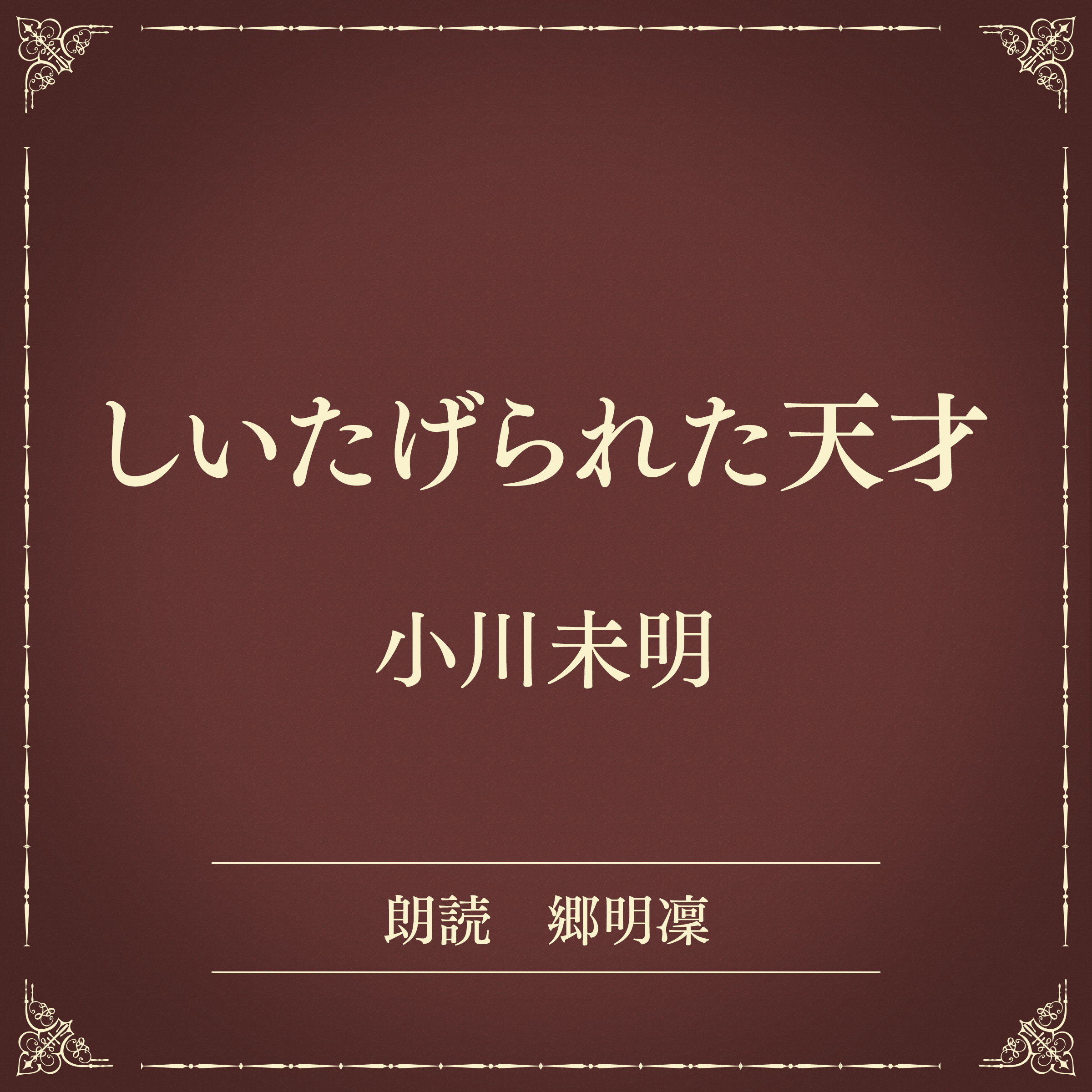 しいたげられた天才（小学館の名作文芸朗読）