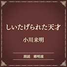 しいたげられた天才(小学館の名作文芸朗読)