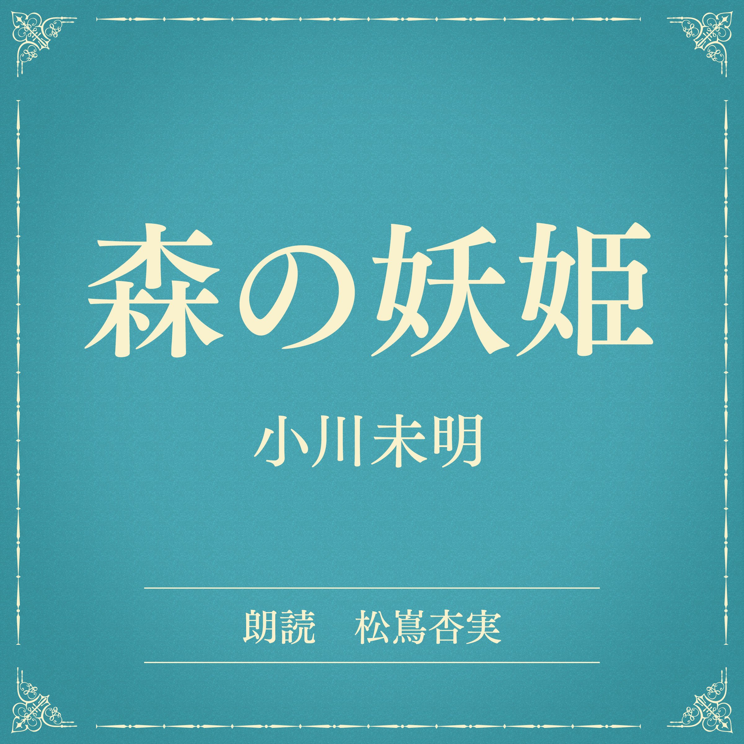 森の妖姫（小学館の名作文芸朗読）