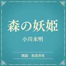 森の妖姫(小学館の名作文芸朗読)