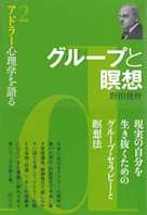 グループと瞑想 (アドラー心理学を語る2)