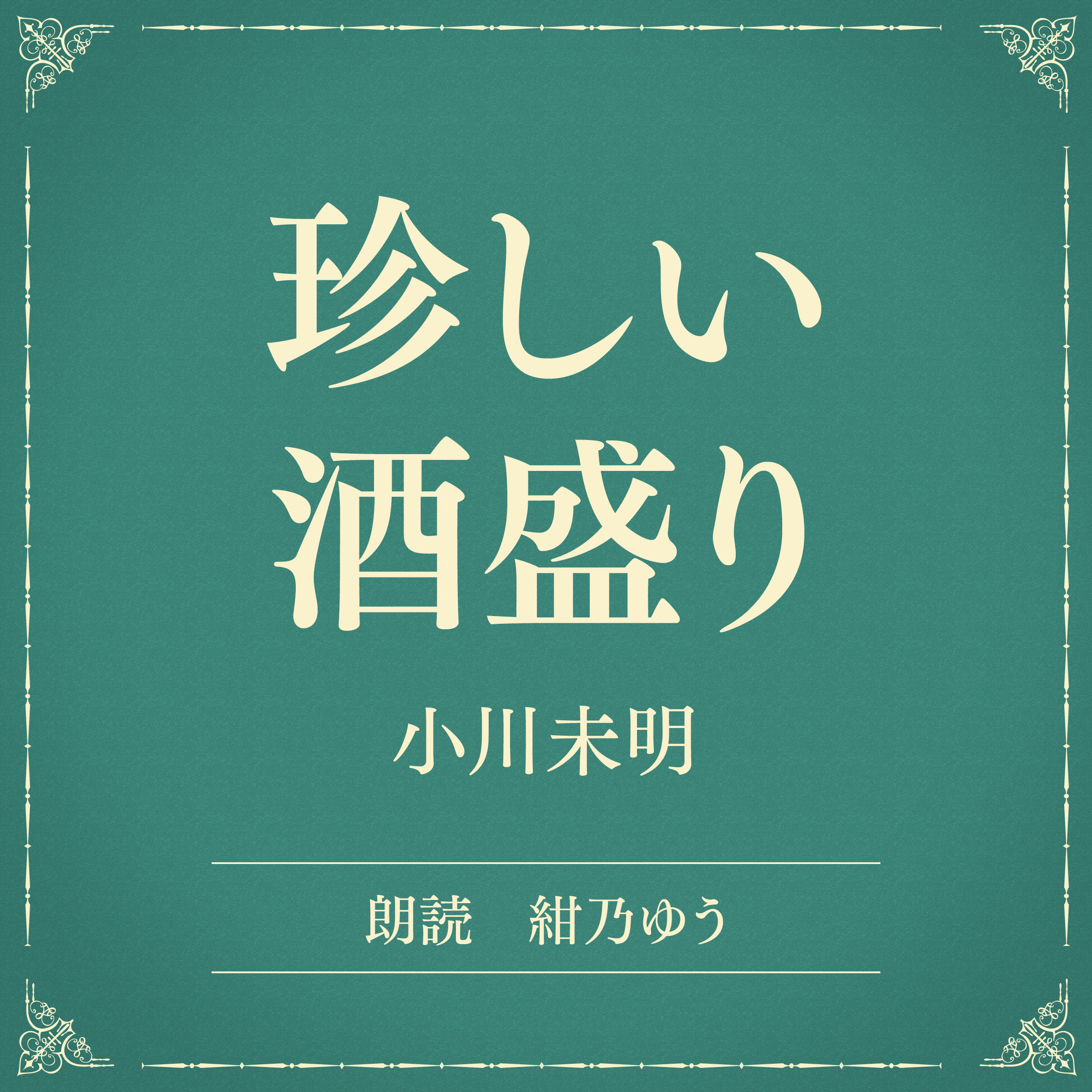 珍しい酒盛り（小学館の名作文芸朗読）