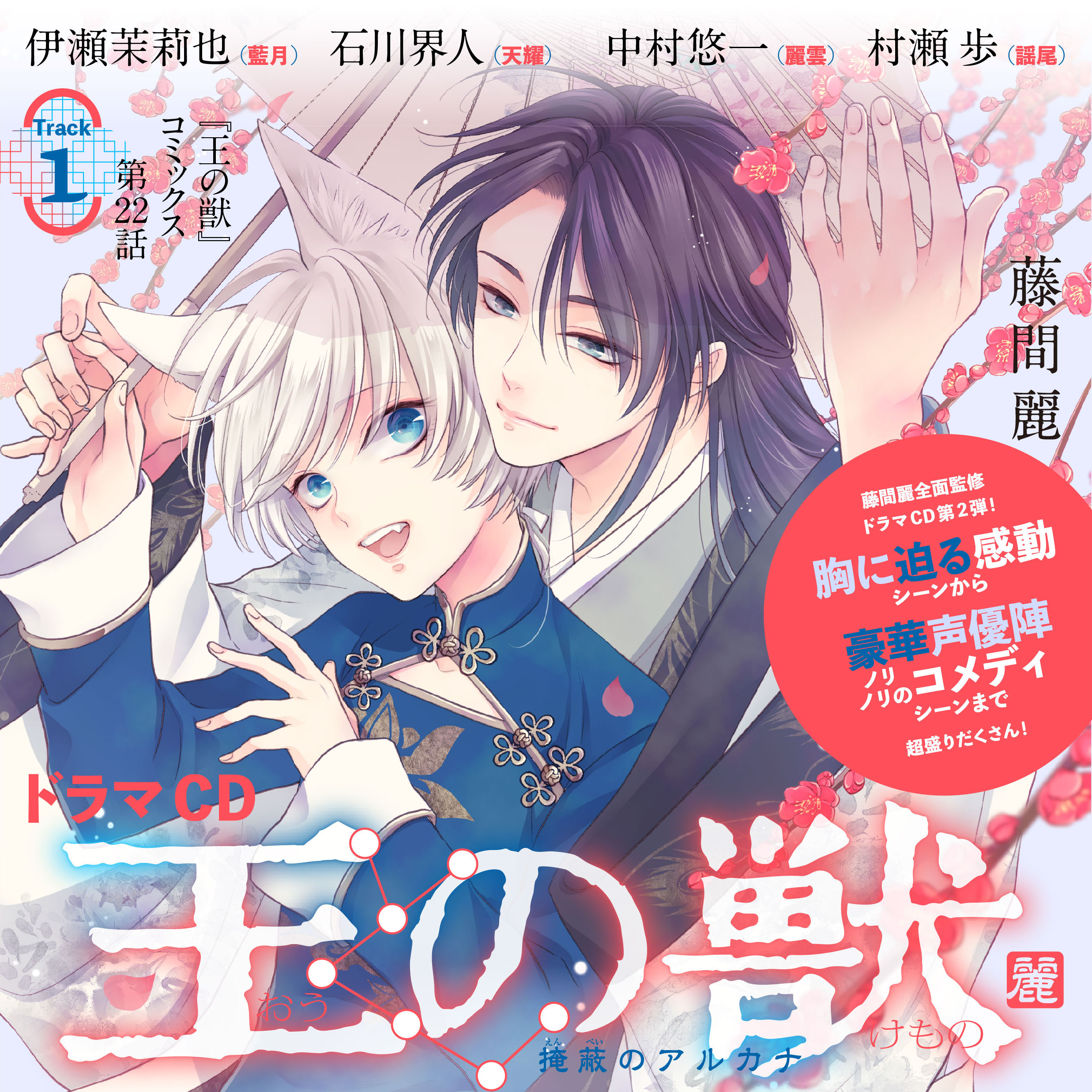 1　ドラマCD『王の獣』コミックス第22話「可愛がって、甘やかして、いくらでも」　藤間麗　出演：藍月（CV：伊瀬茉莉也）・天耀（CV：石川界人）・麗雲（CV：中村悠一）・謡尾（CV：村瀬歩）
