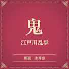 鬼(小学館の名作文芸朗読)