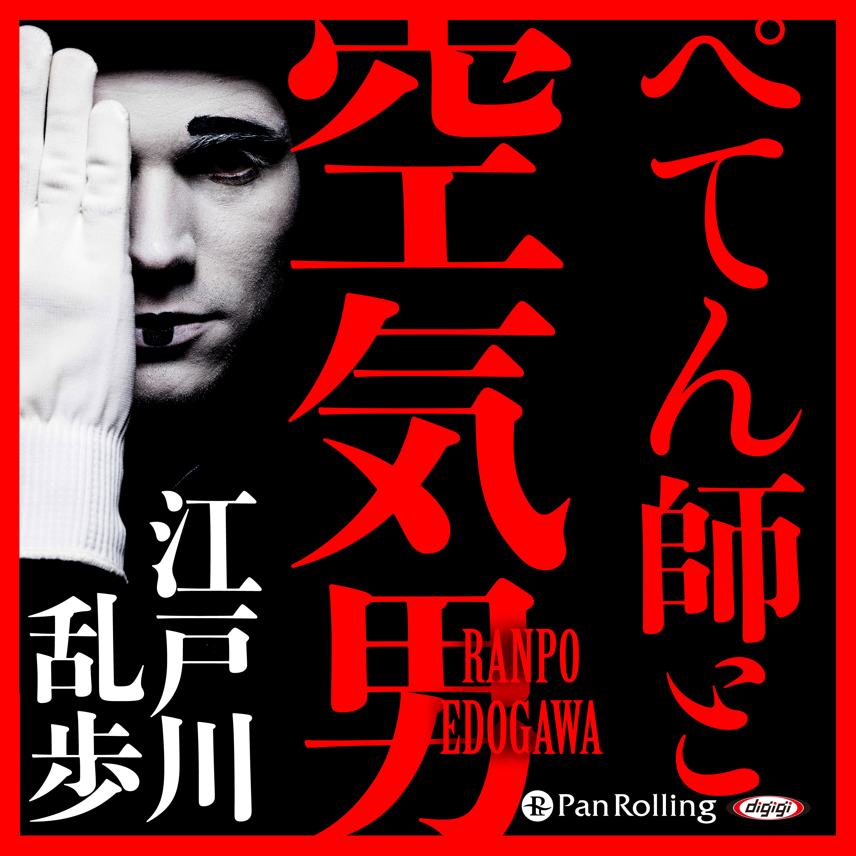 ぺてん師と空気男