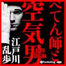 ぺてん師と空気男