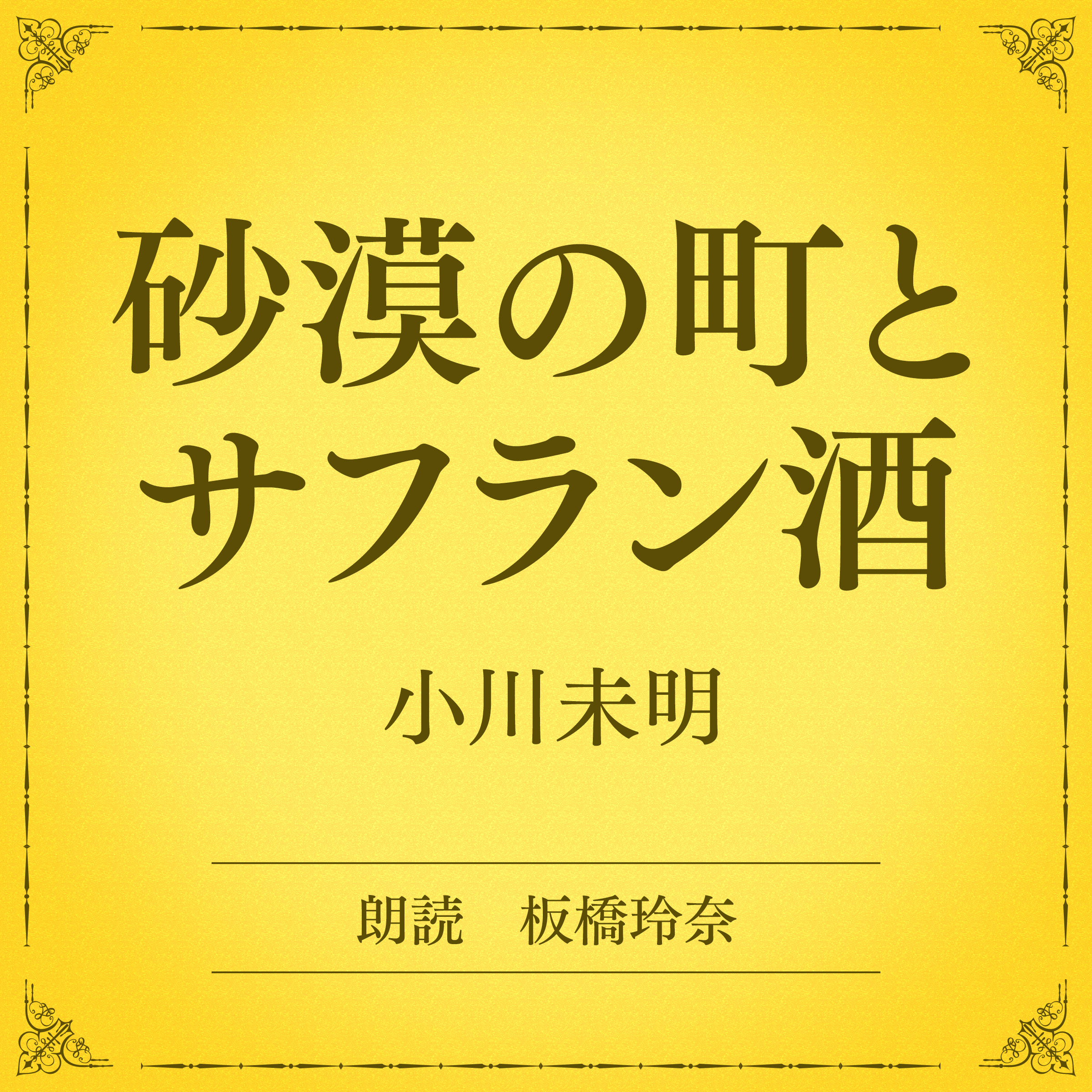 砂漠の町とサフラン酒（小学館の名作文芸朗読）
