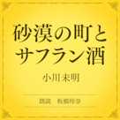 砂漠の町とサフラン酒(小学館の名作文芸朗読)