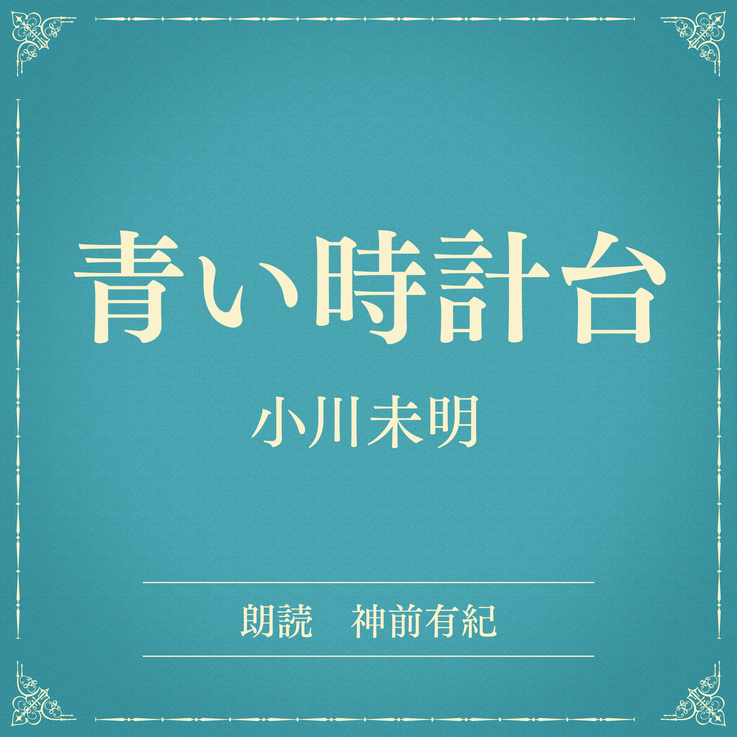 青い時計台（小学館の名作文芸朗読）