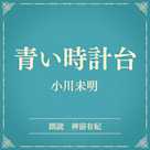 青い時計台(小学館の名作文芸朗読)