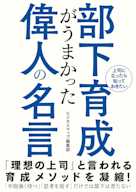 部下育成がうまかった偉人の名言