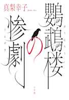 鸚鵡楼の惨劇