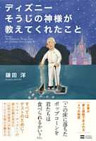 ディズニー そうじの神様が教えてくれたこと