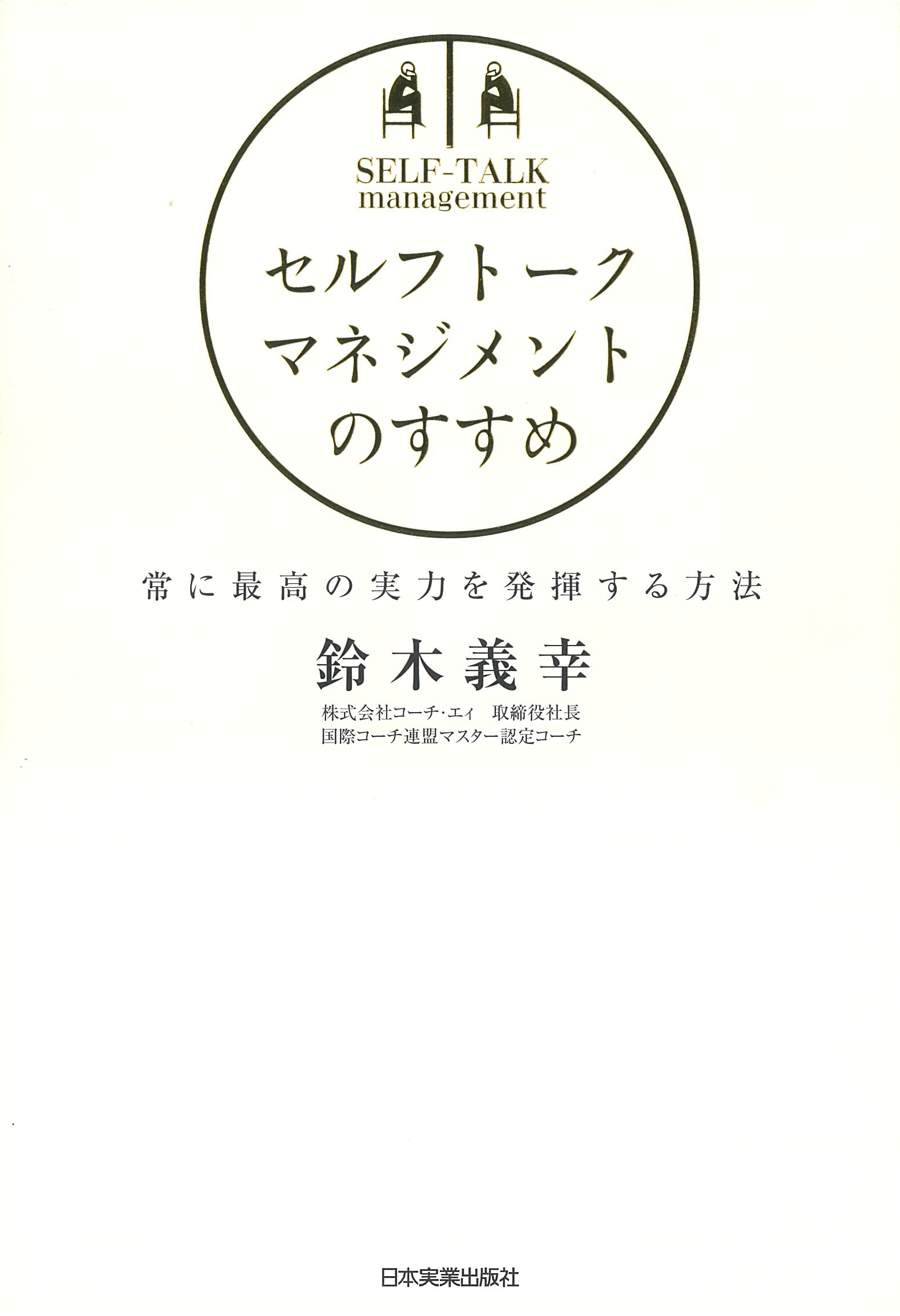 セルフトーク・マネジメントのすすめ