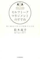 セルフトーク・マネジメントのすすめ