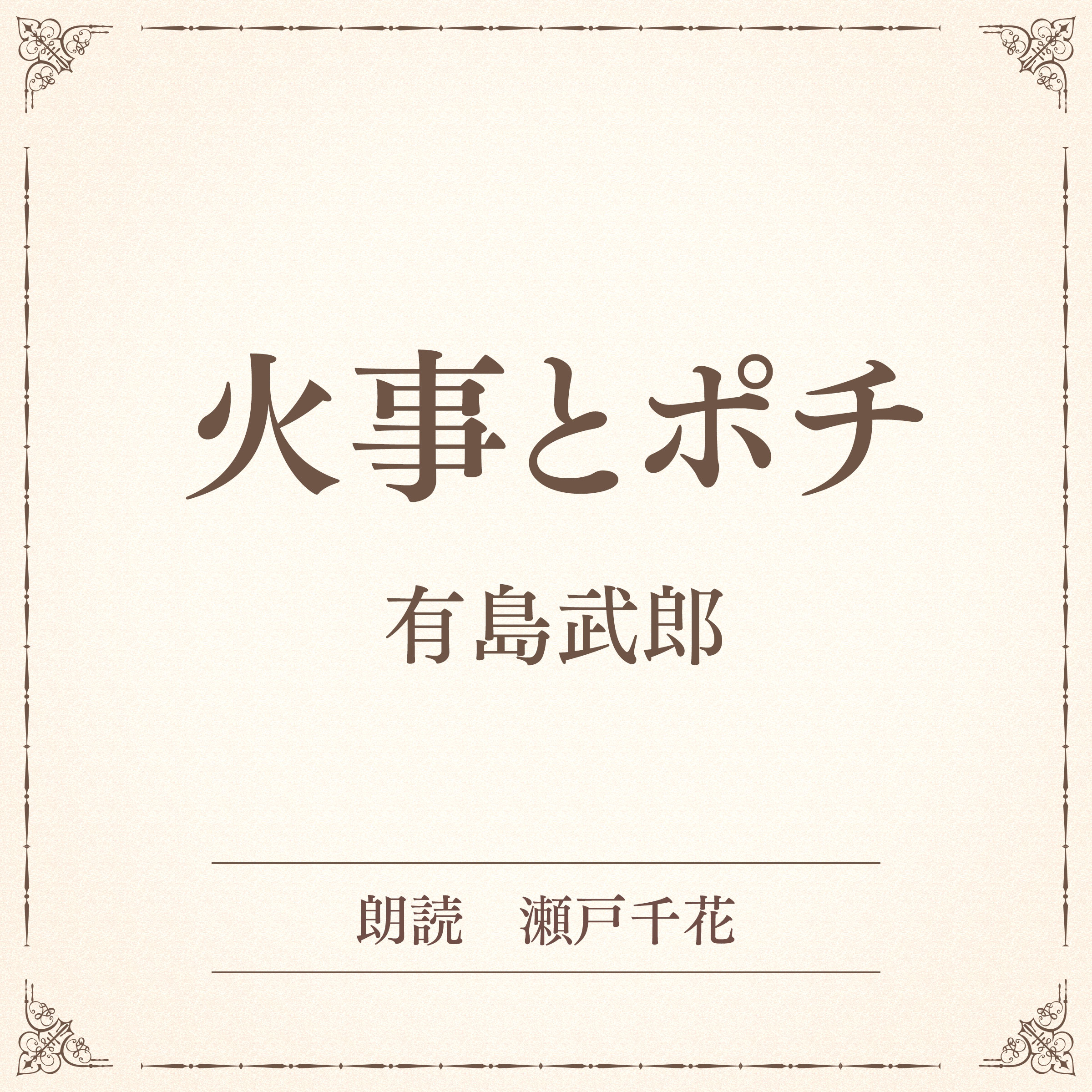 火事とポチ（小学館の名作文芸朗読）