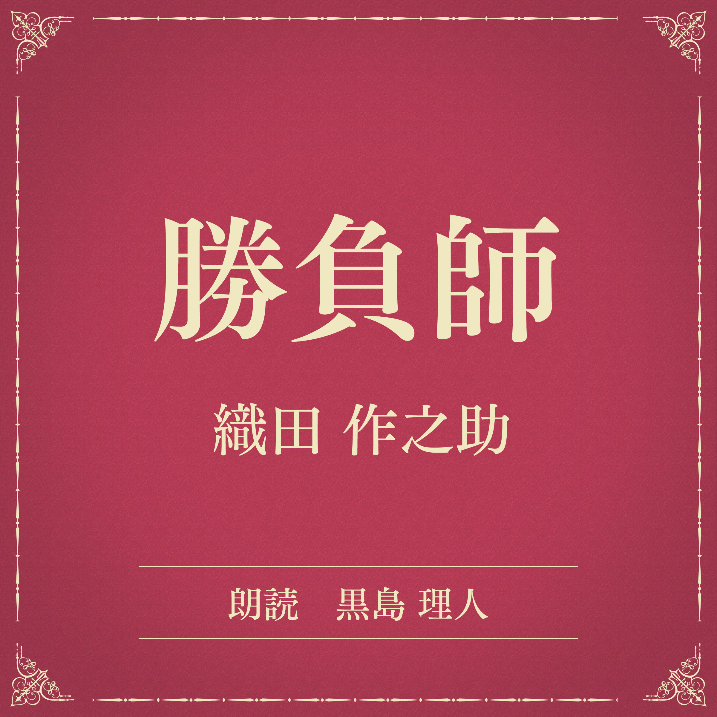 勝負師（小学館の名作文芸朗読）