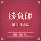 勝負師(小学館の名作文芸朗読)