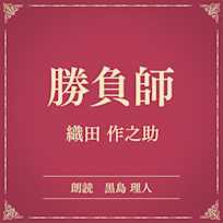 勝負師(小学館の名作文芸朗読)