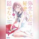 弥生ちゃんは秘密を隠せない 3 (ガガガ文庫)