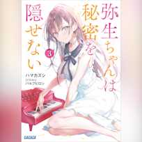 弥生ちゃんは秘密を隠せない 3 (ガガガ文庫)
