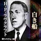 ラヴクラフト 「白き船」